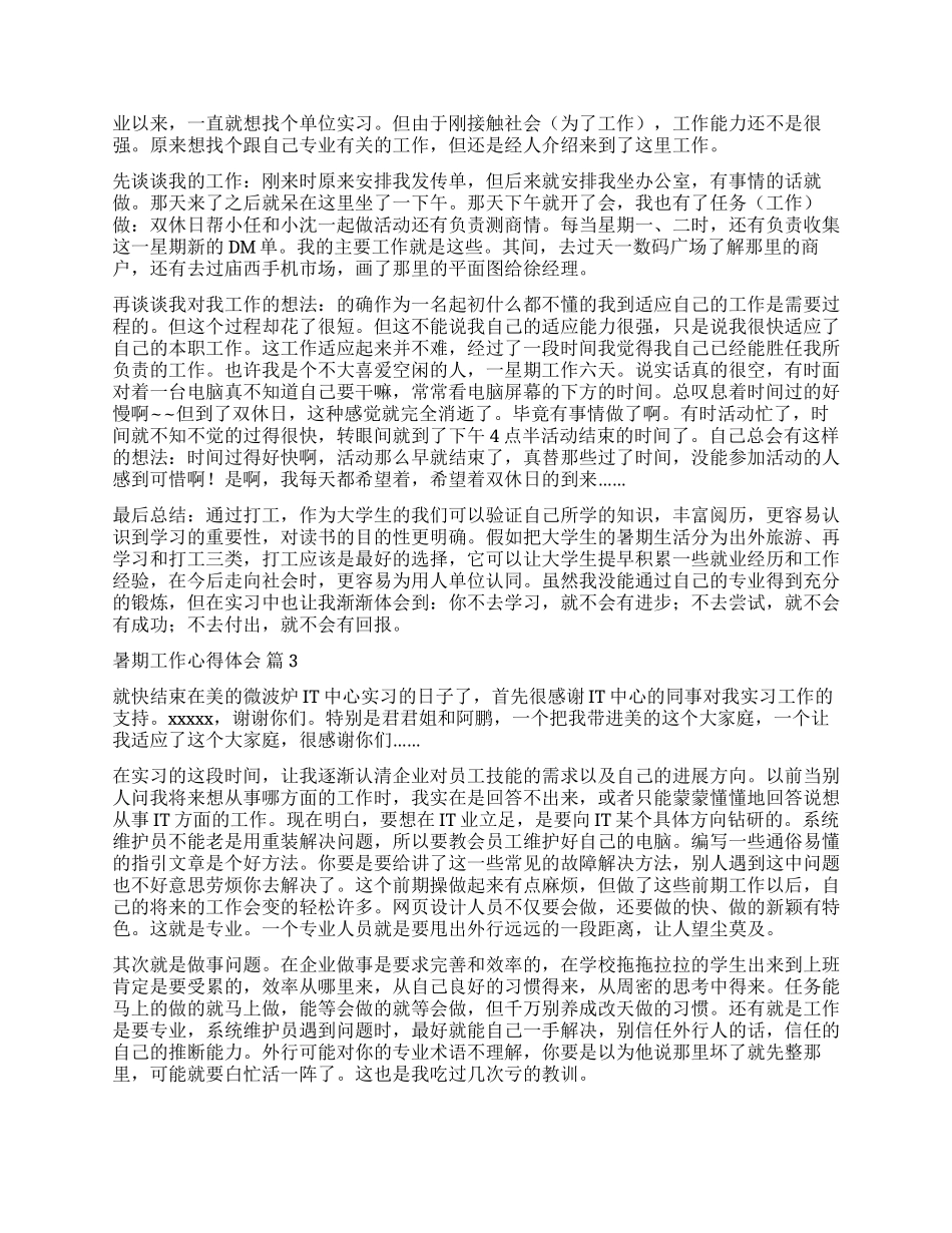 精选暑期工作心得体会三篇_第2页