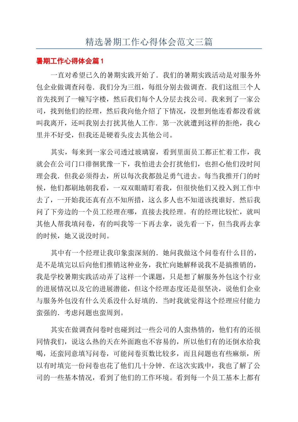 精选暑期工作心得体会范文三篇_第1页