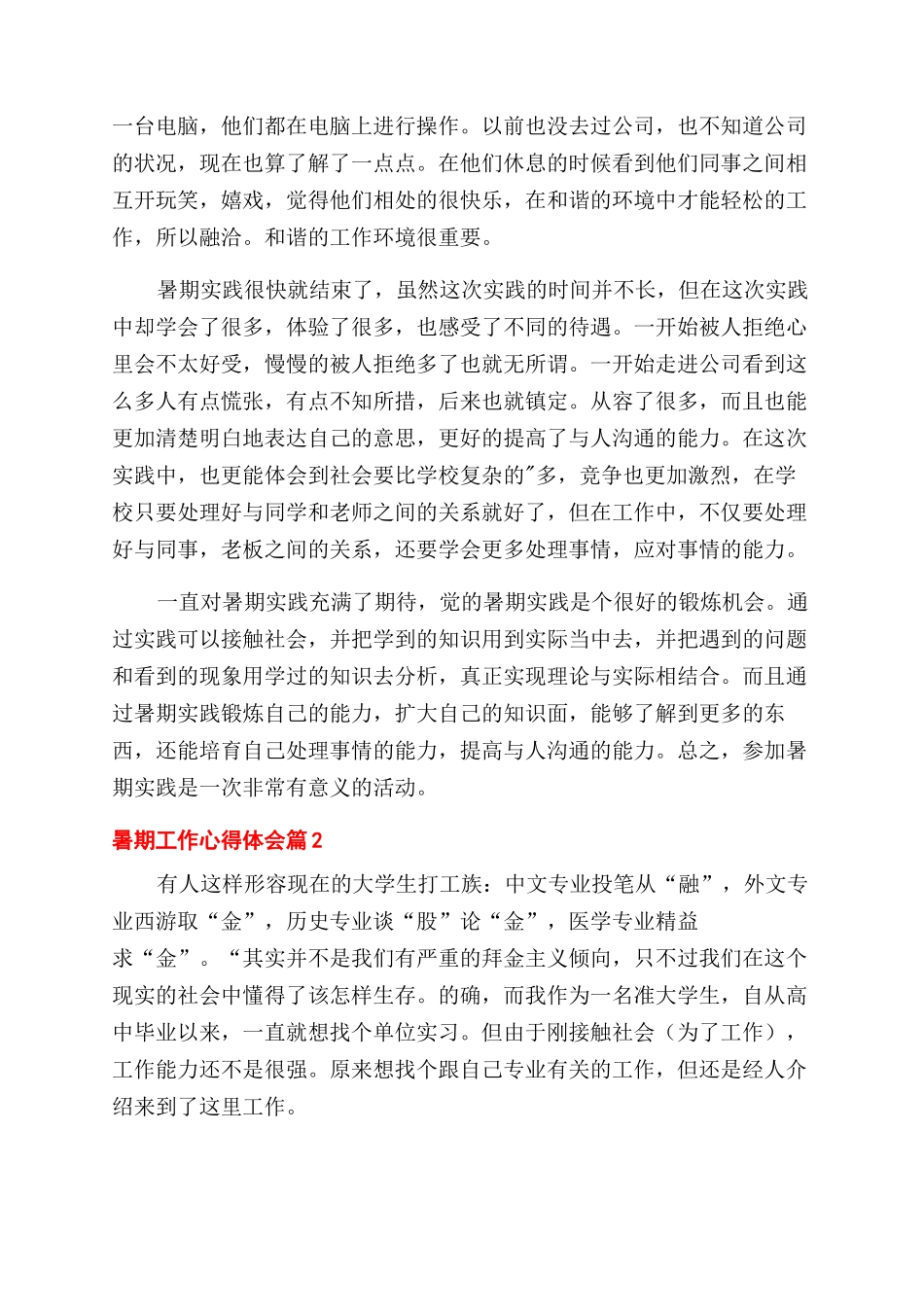 精选暑期工作心得体会范文三篇_第2页