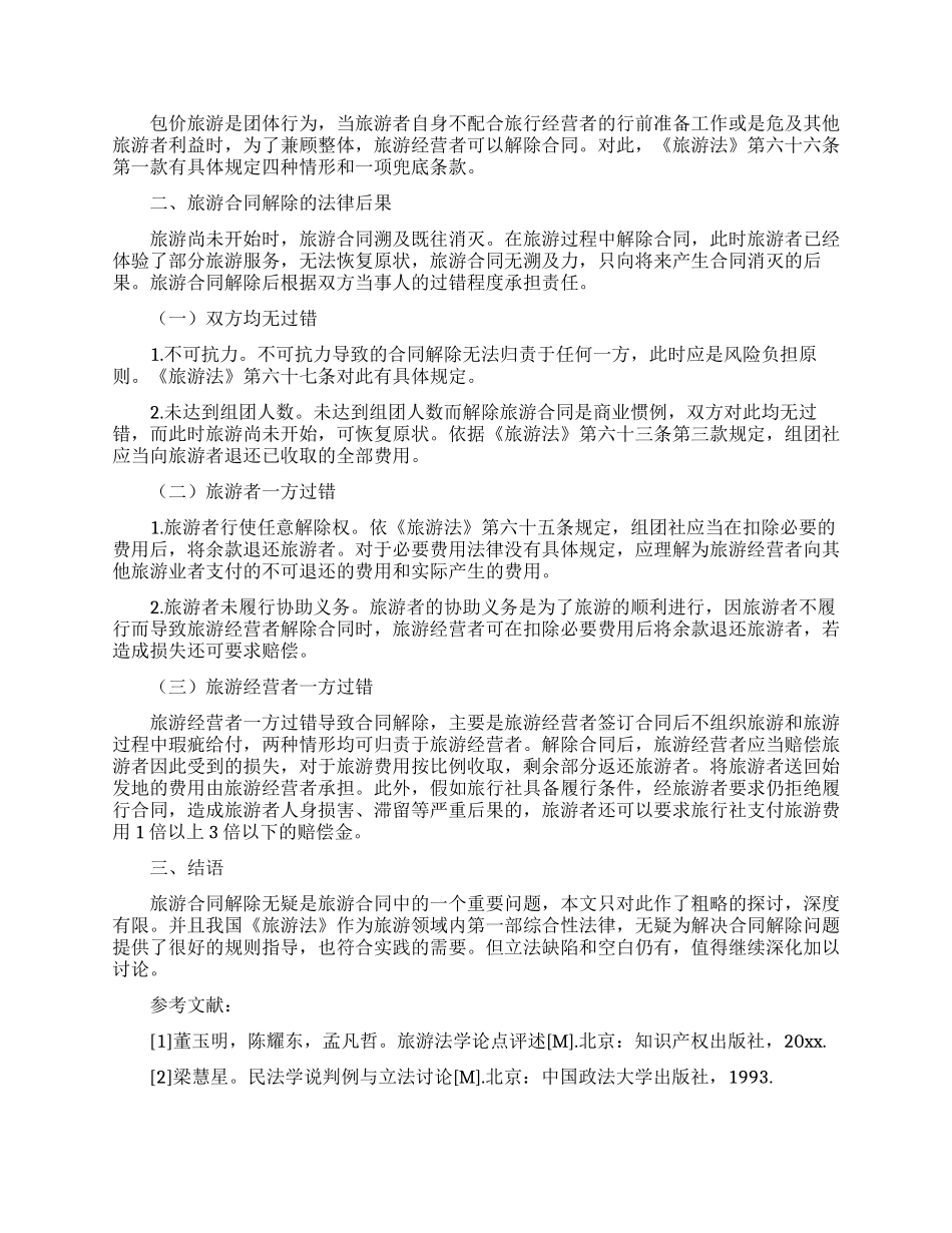 精选旅游合同锦集6篇_第2页