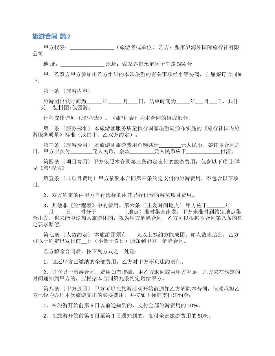精选旅游合同锦集6篇_第3页