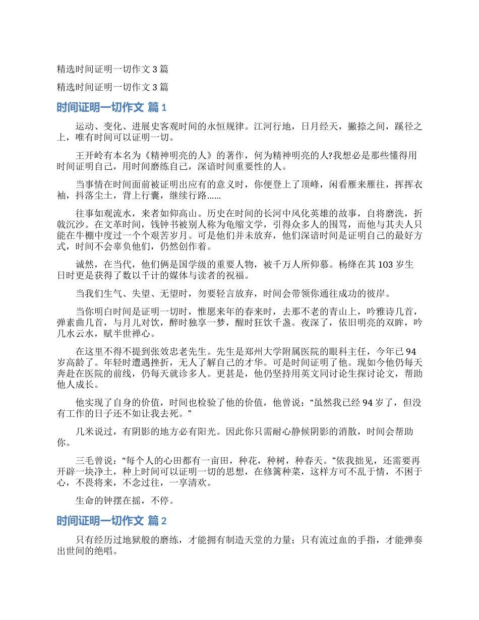 精选时间证明一切作文3篇_第1页