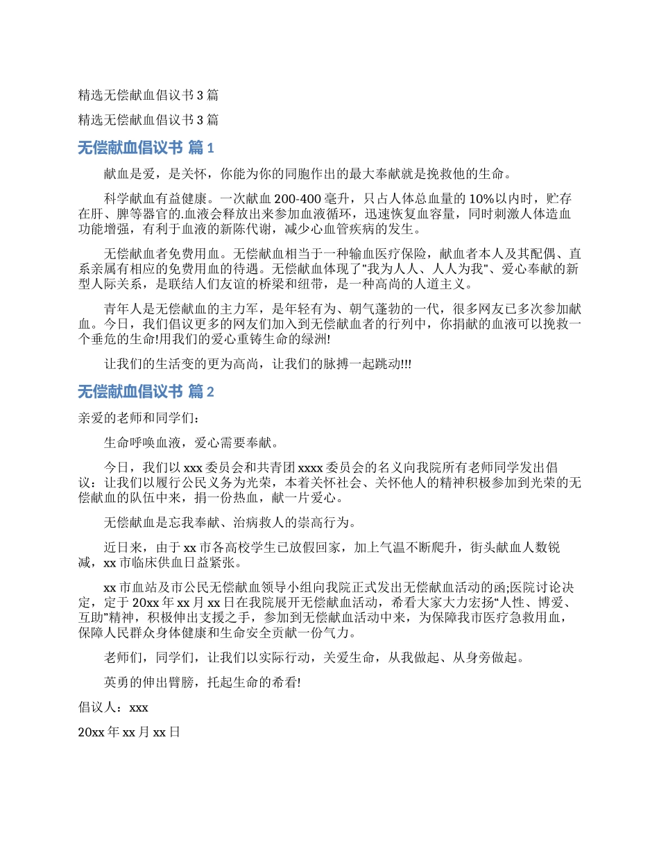 精选无偿献血倡议书3篇_第1页