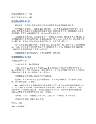精选无偿献血倡议书3篇
