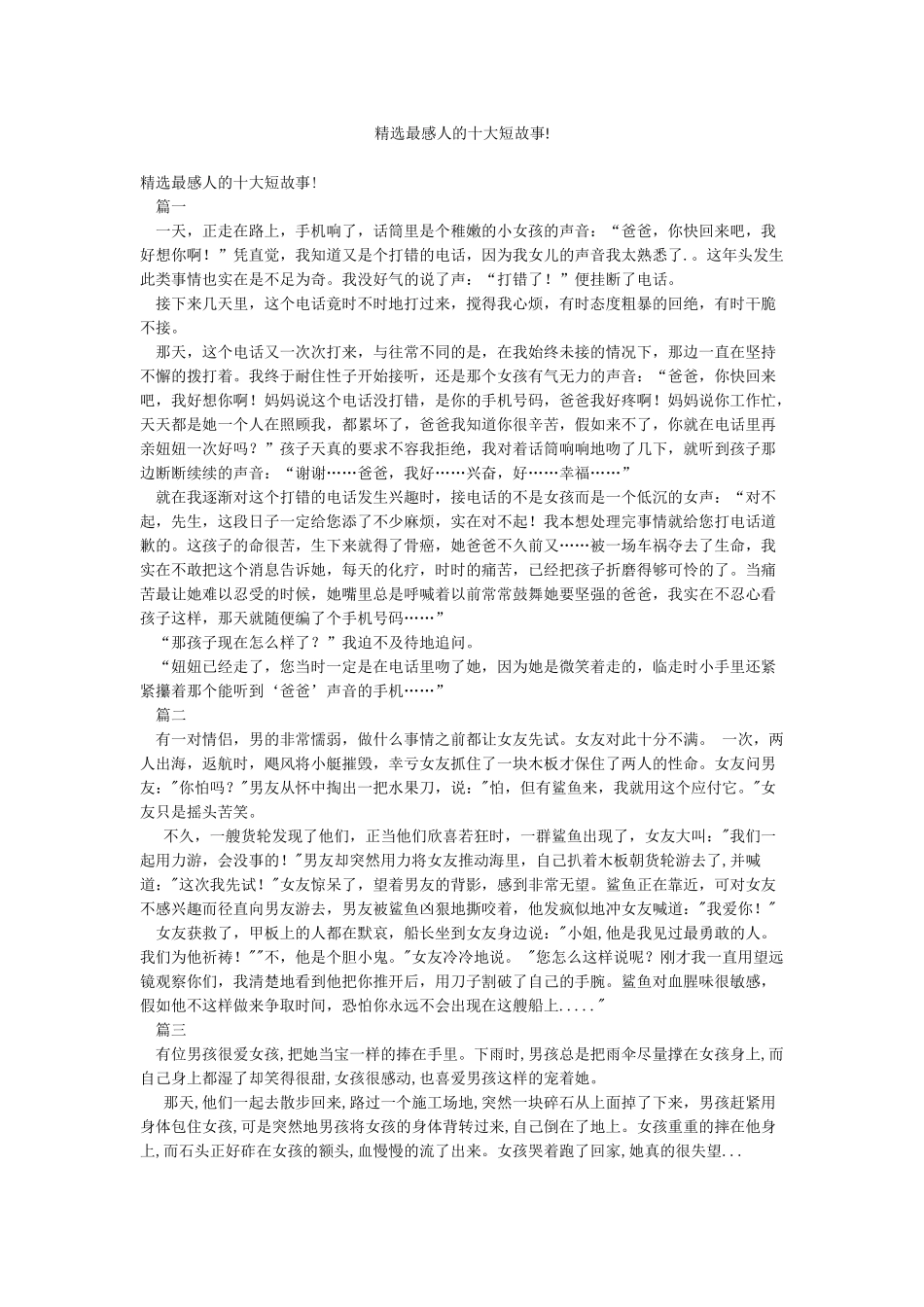 精选最感人的十大短故事!_第1页
