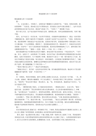 精选最感人的十大短故事!