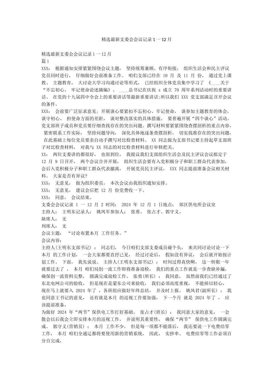 精选最新支委会会议记录1一12月_第1页