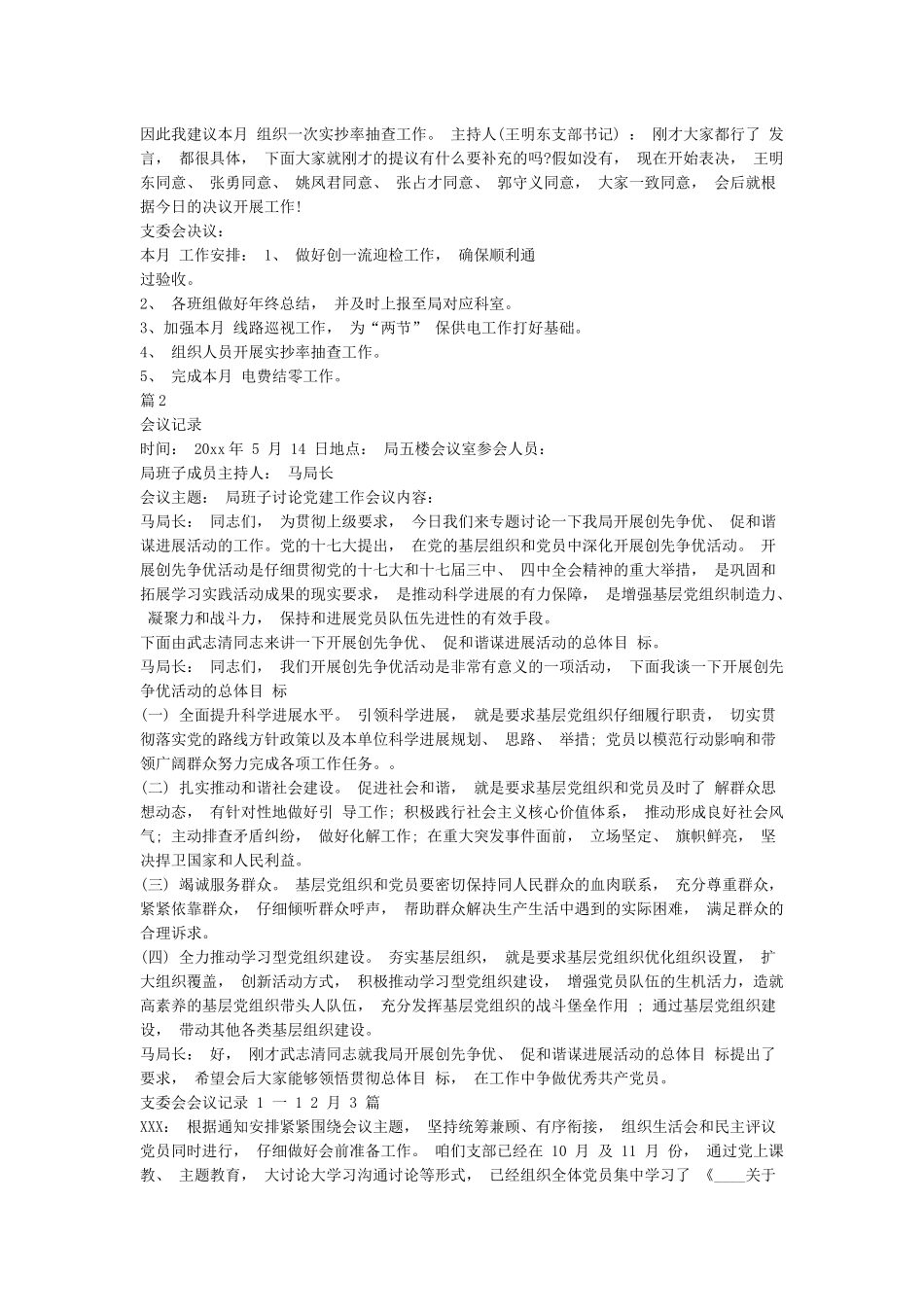 精选最新支委会会议记录1一12月_第2页