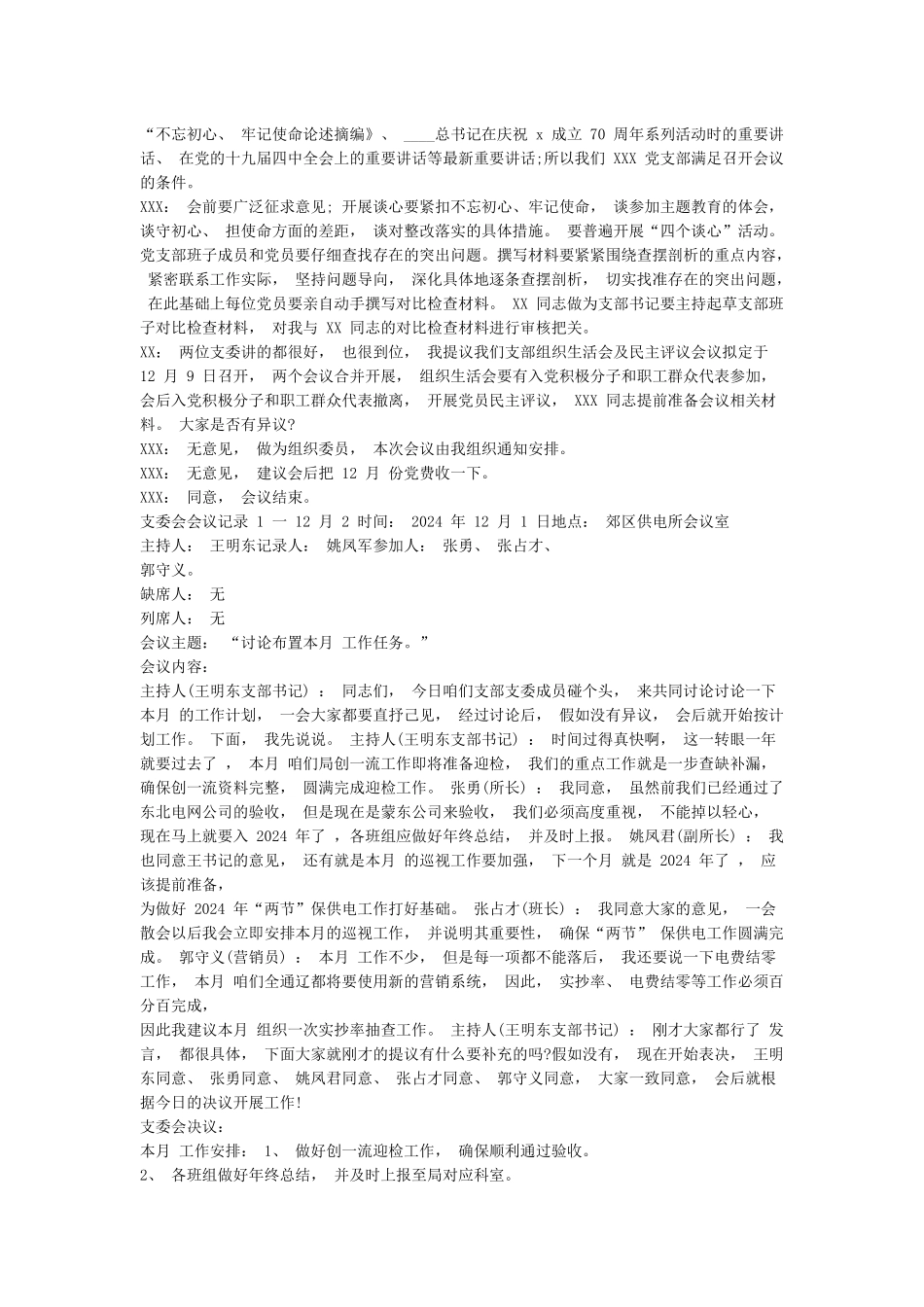 精选最新支委会会议记录1一12月_第3页