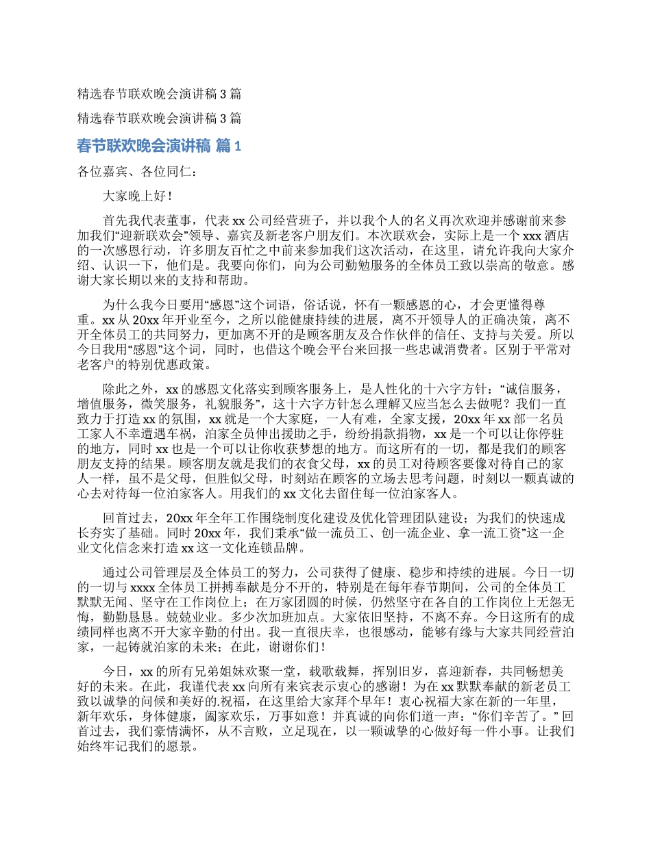 精选春节联欢晚会演讲稿3篇_第1页