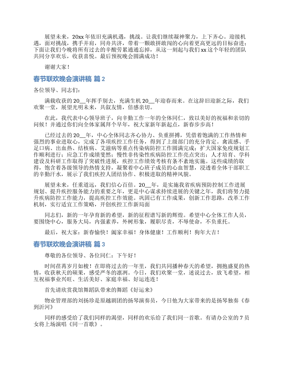 精选春节联欢晚会演讲稿3篇_第2页