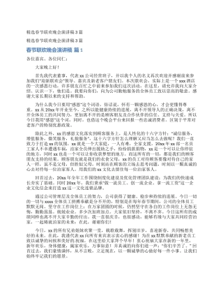 精选春节联欢晚会演讲稿3篇