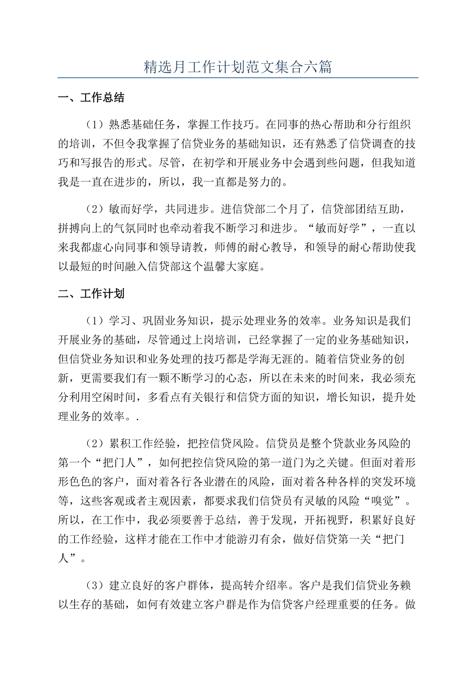 精选月工作计划范文集合六篇_第1页