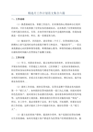 精选月工作计划范文集合六篇