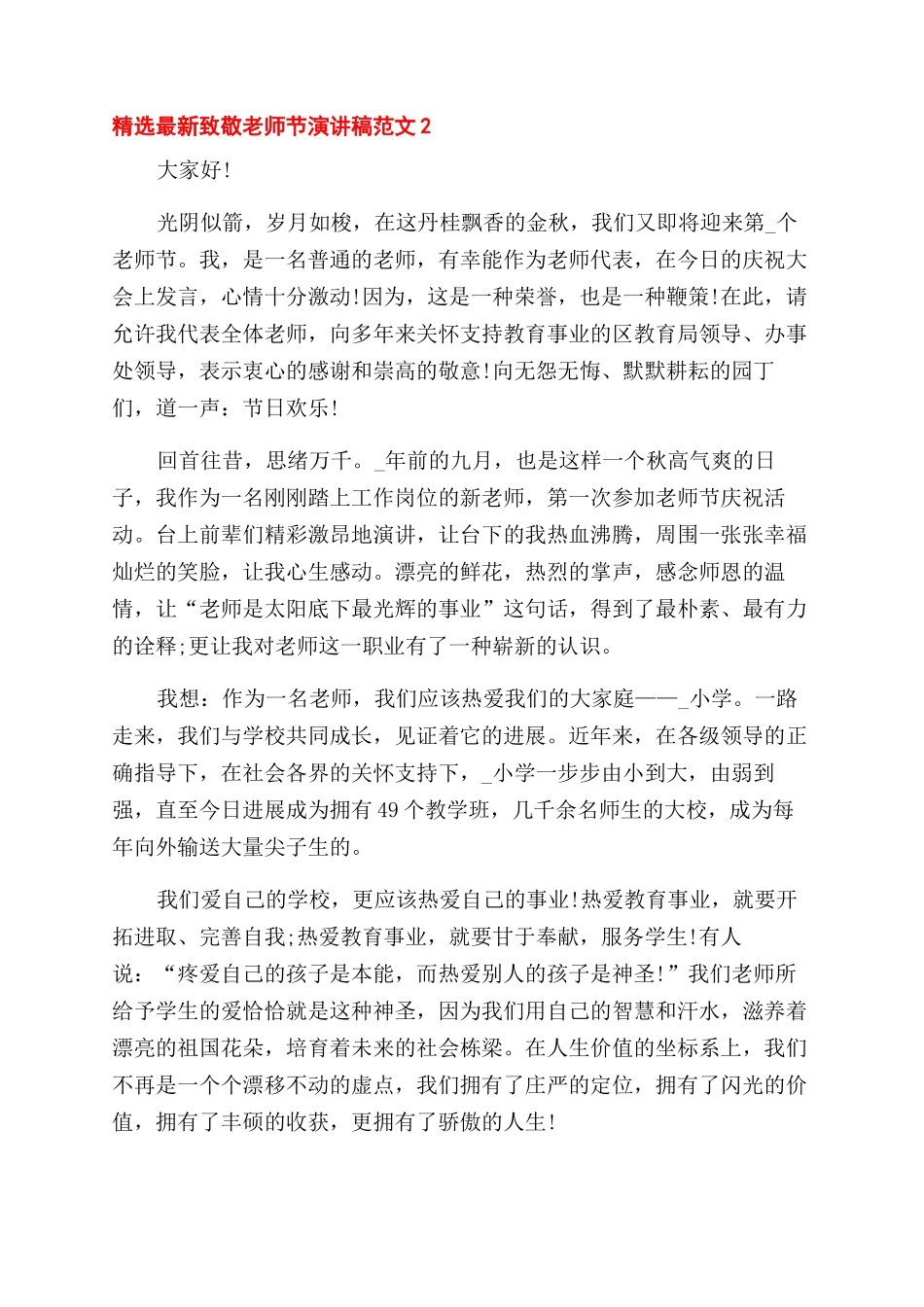 精选最新致敬教师节演讲稿范文五篇_第2页