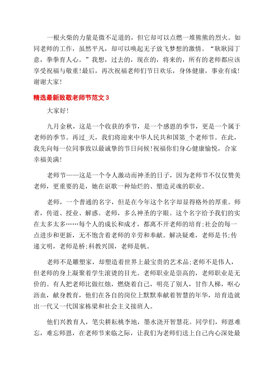 精选最新致敬教师节演讲稿范文五篇_第3页