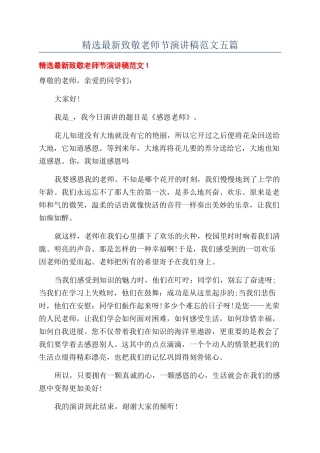 精选最新致敬教师节演讲稿范文五篇