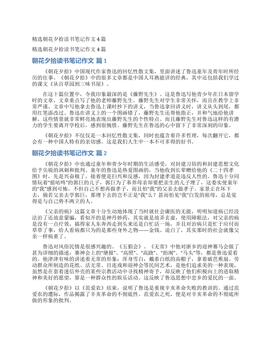 精选朝花夕拾读书笔记作文4篇_第1页