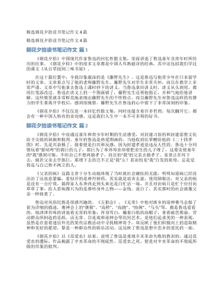 精选朝花夕拾读书笔记作文4篇