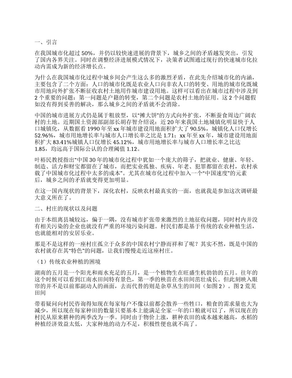 精选村庄的调查报告_第1页