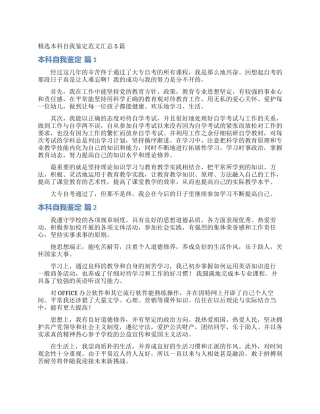 精选本科自我鉴定范文汇总5篇