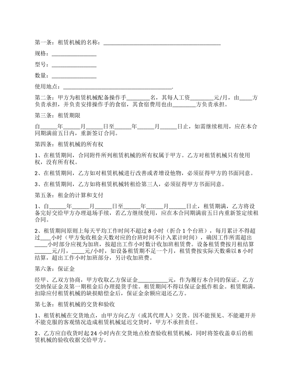精选机械租赁合同锦集八篇_第1页
