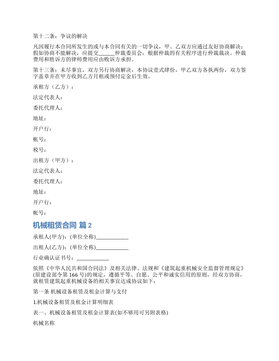 精选机械租赁合同锦集八篇_第3页