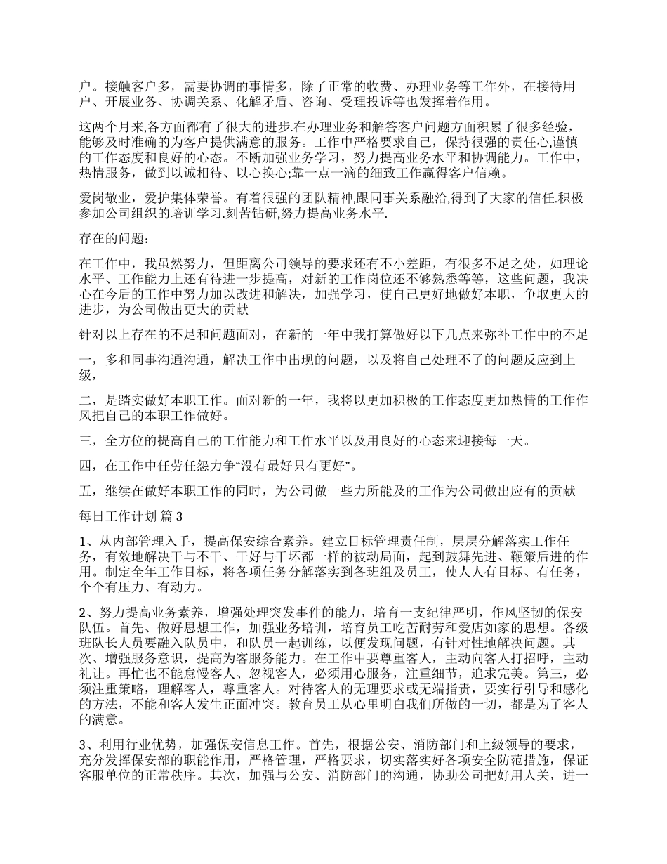 精选每日工作计划四篇_第2页
