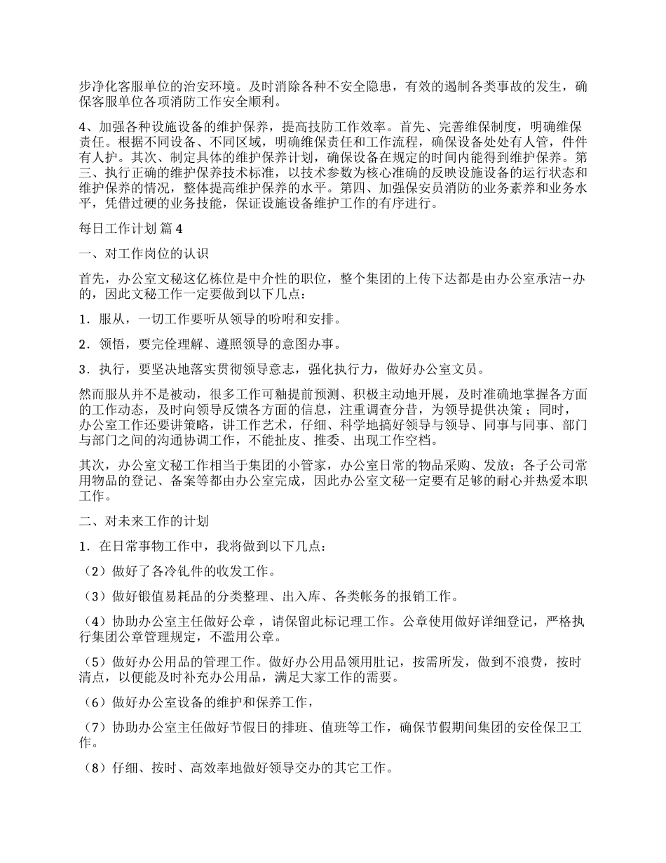 精选每日工作计划四篇_第3页