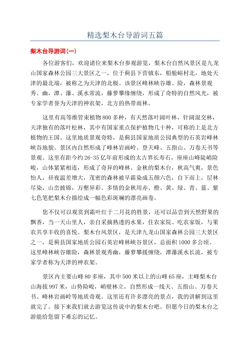 精选梨木台导游词五篇_第1页