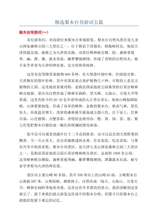 精选梨木台导游词五篇