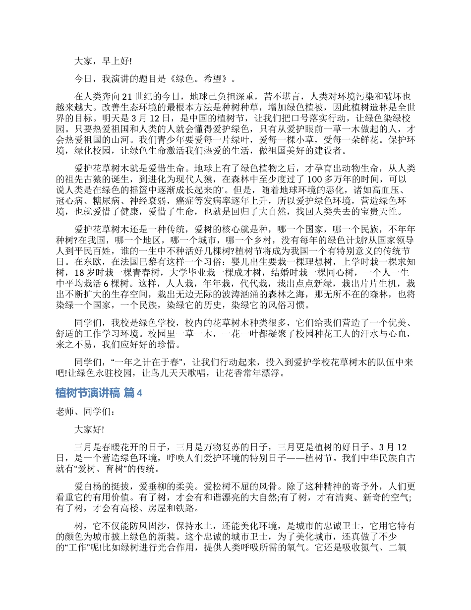 精选植树节演讲稿模板汇编五篇_第2页