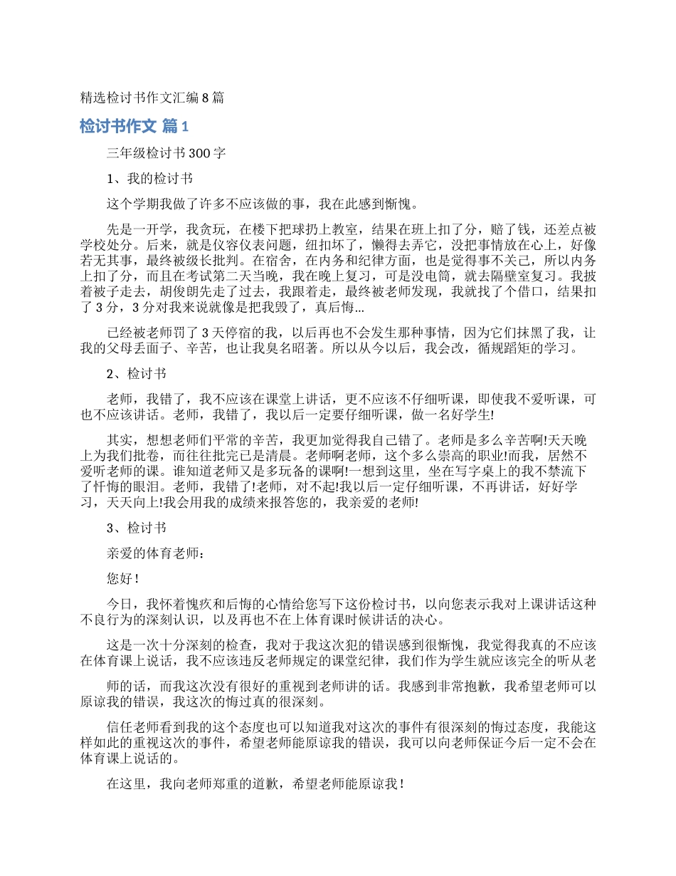 精选检讨书作文汇编8篇_第1页