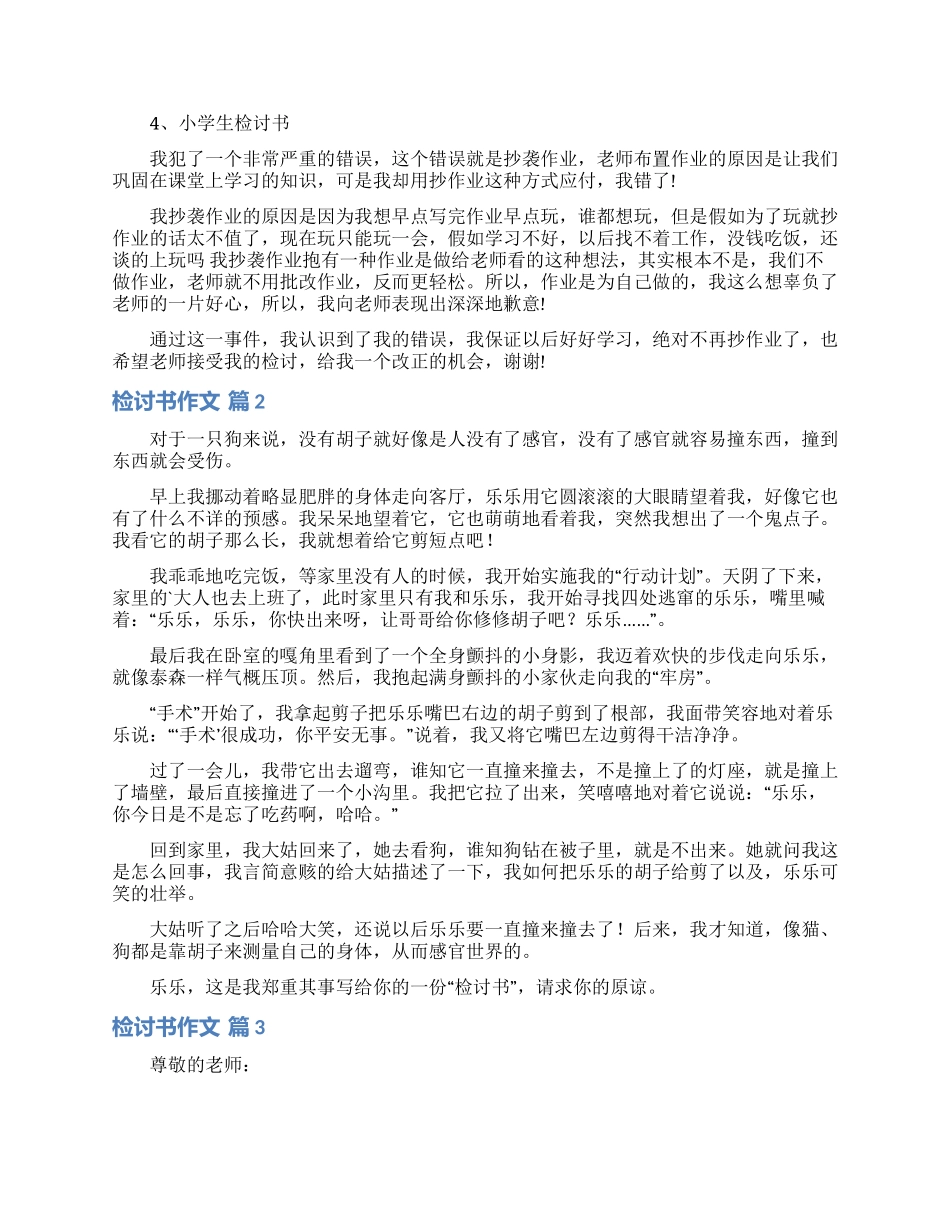 精选检讨书作文汇编8篇_第2页