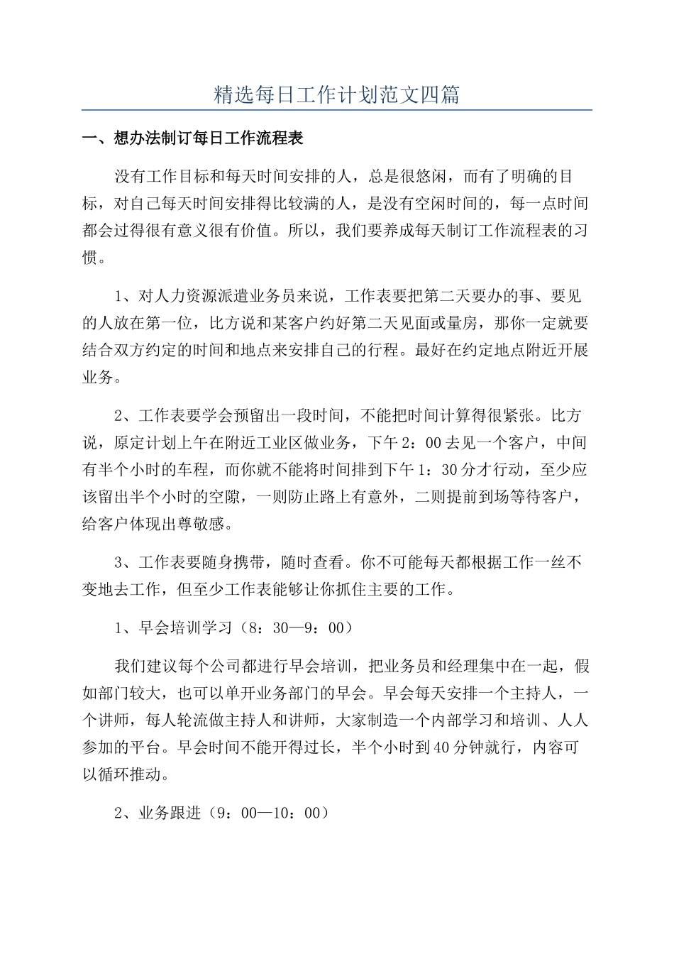 精选每日工作计划范文四篇_第1页
