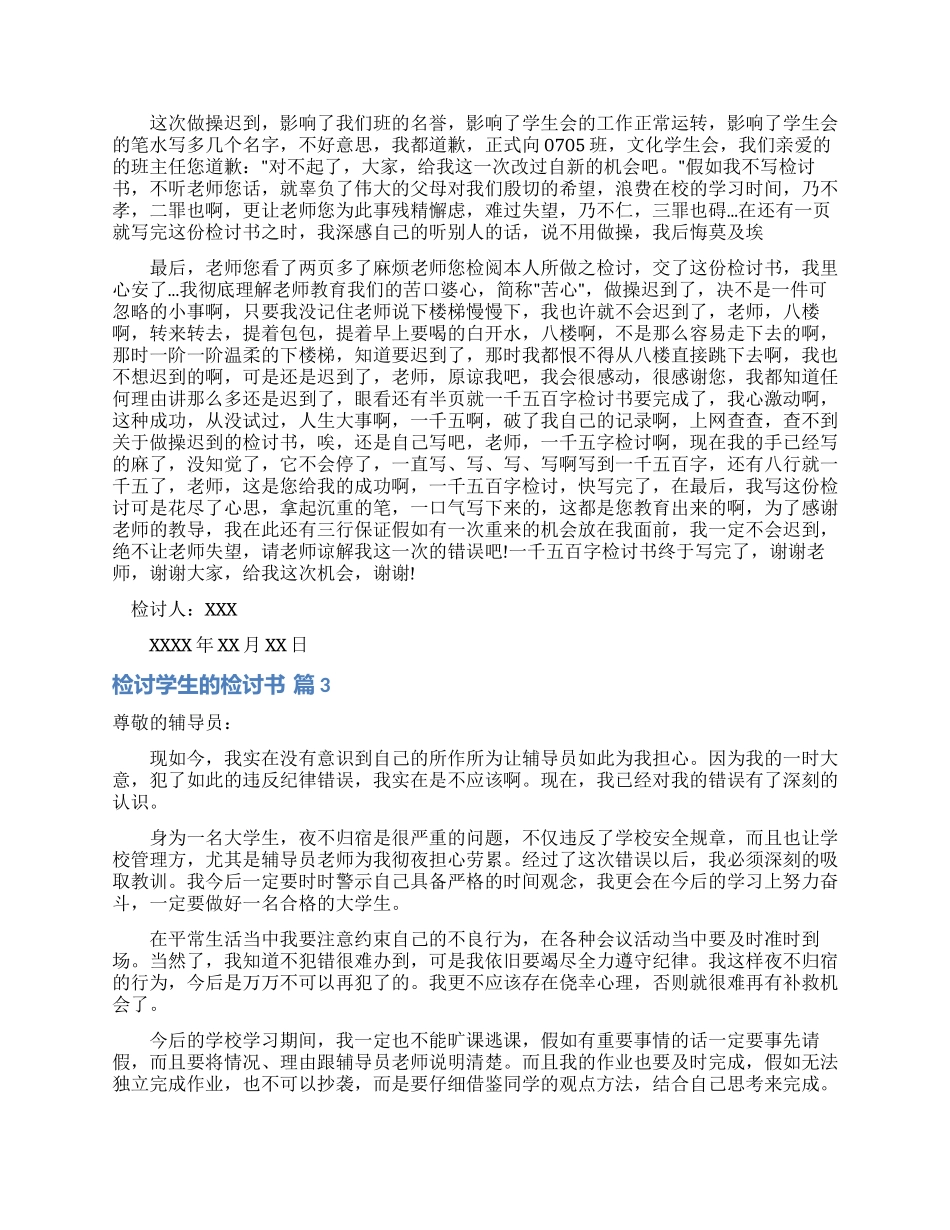 精选检讨学生的检讨书范文集合8篇_第2页