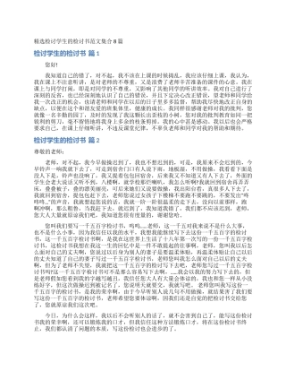 精选检讨学生的检讨书范文集合8篇