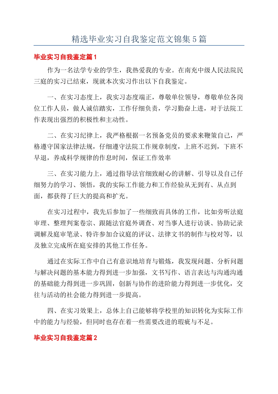 精选毕业实习自我鉴定范文锦集5篇_第1页