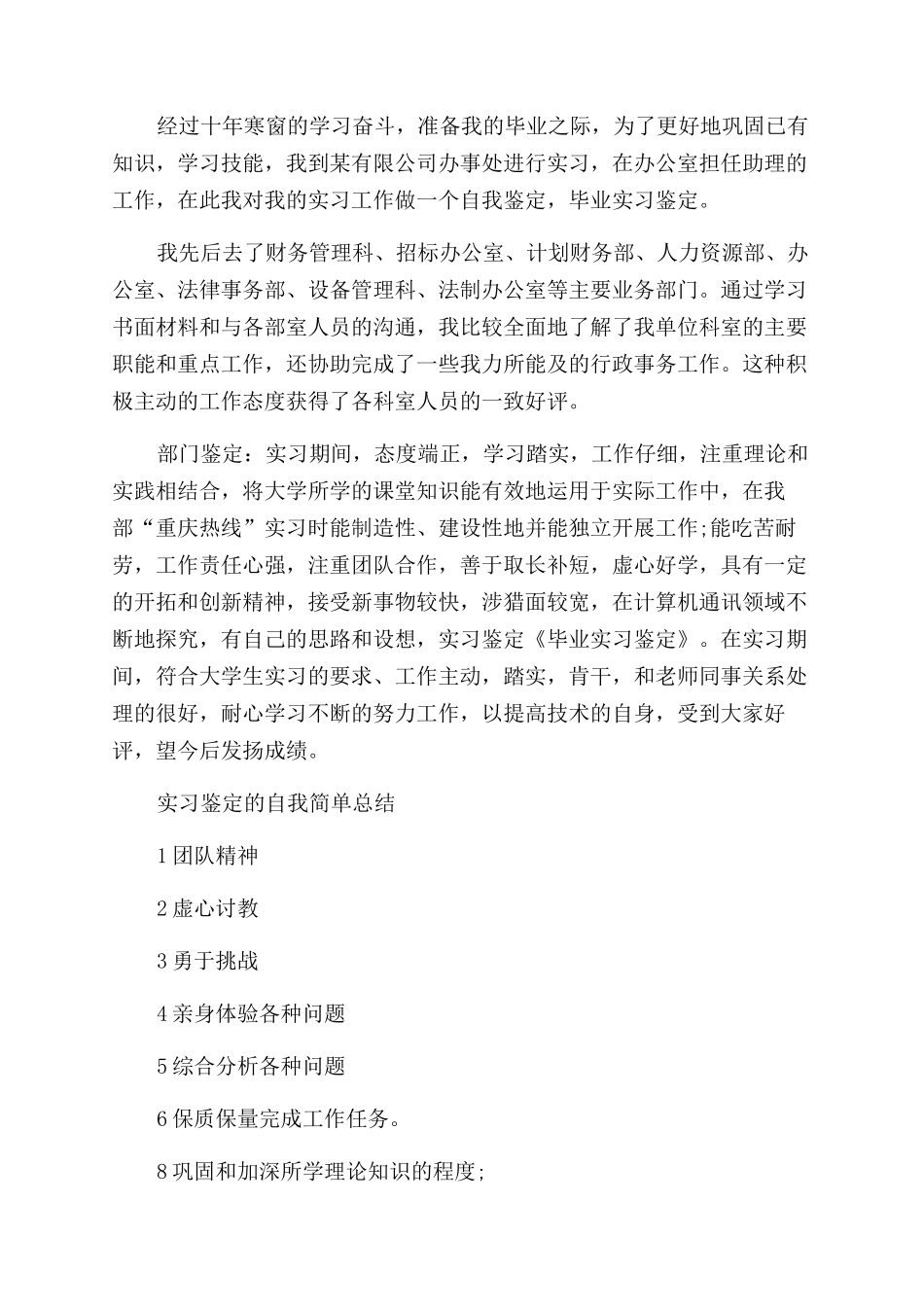 精选毕业实习自我鉴定范文锦集5篇_第3页