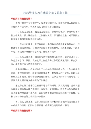 精选毕业实习自我鉴定范文锦集5篇