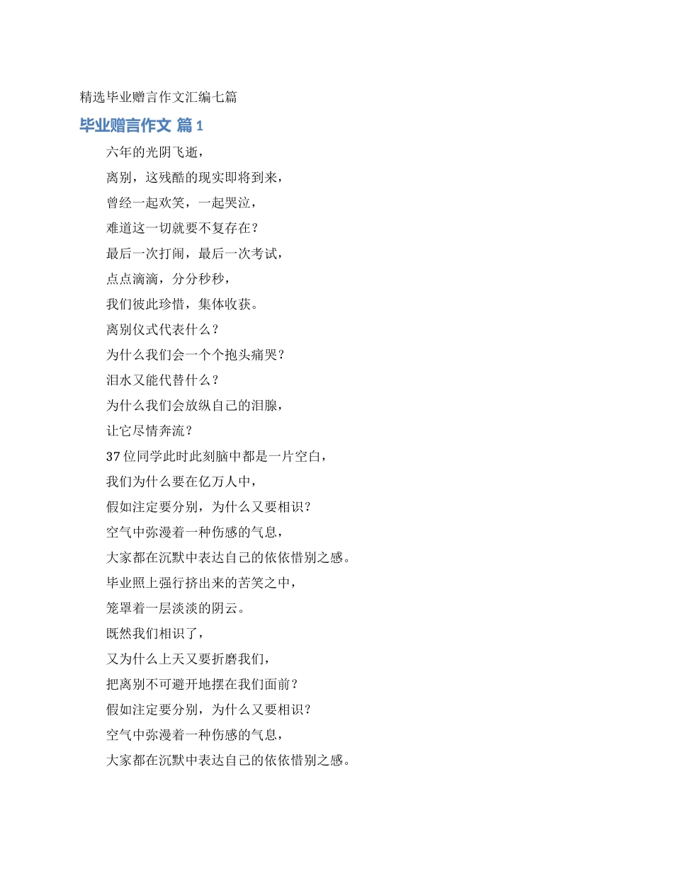 精选毕业赠言作文汇编七篇_第1页