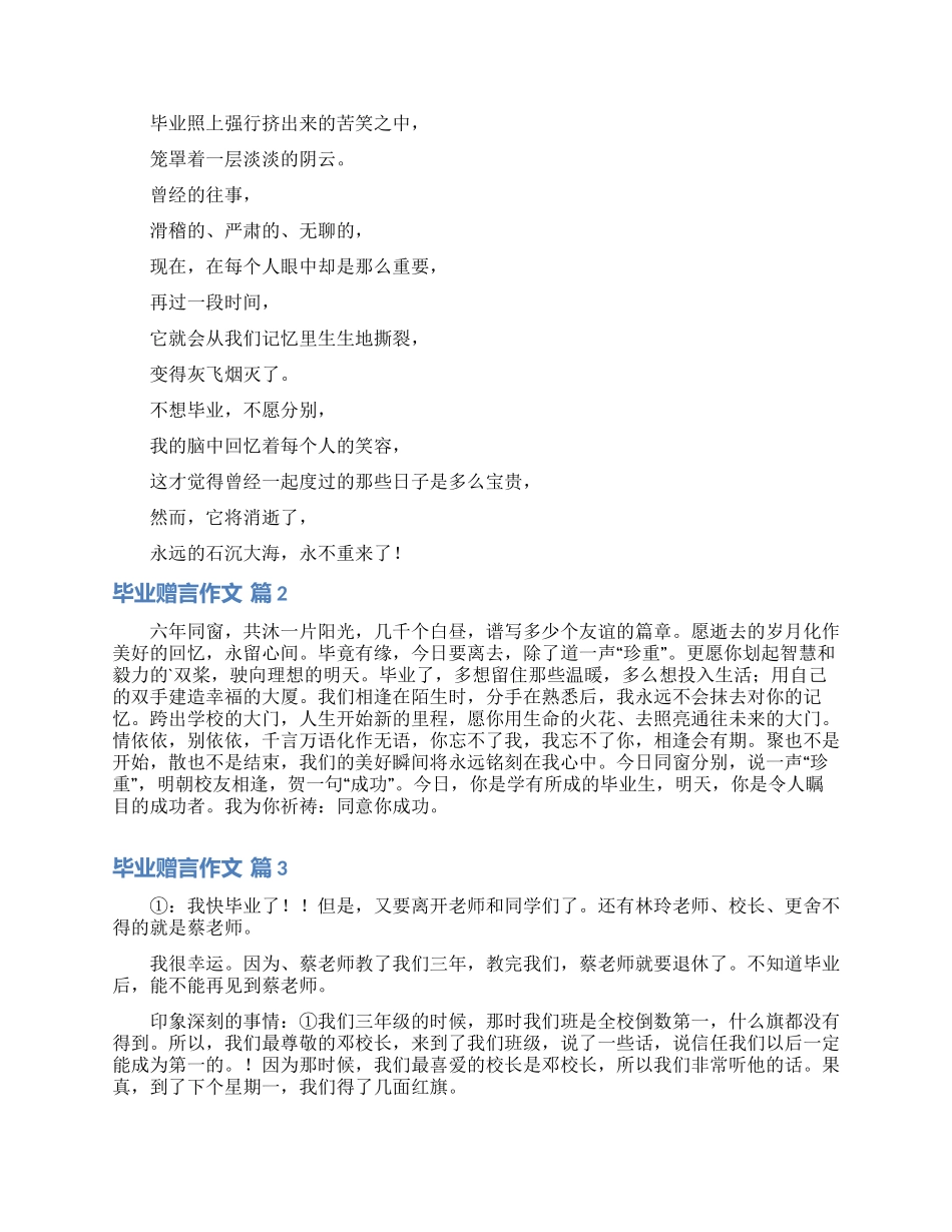 精选毕业赠言作文汇编七篇_第2页