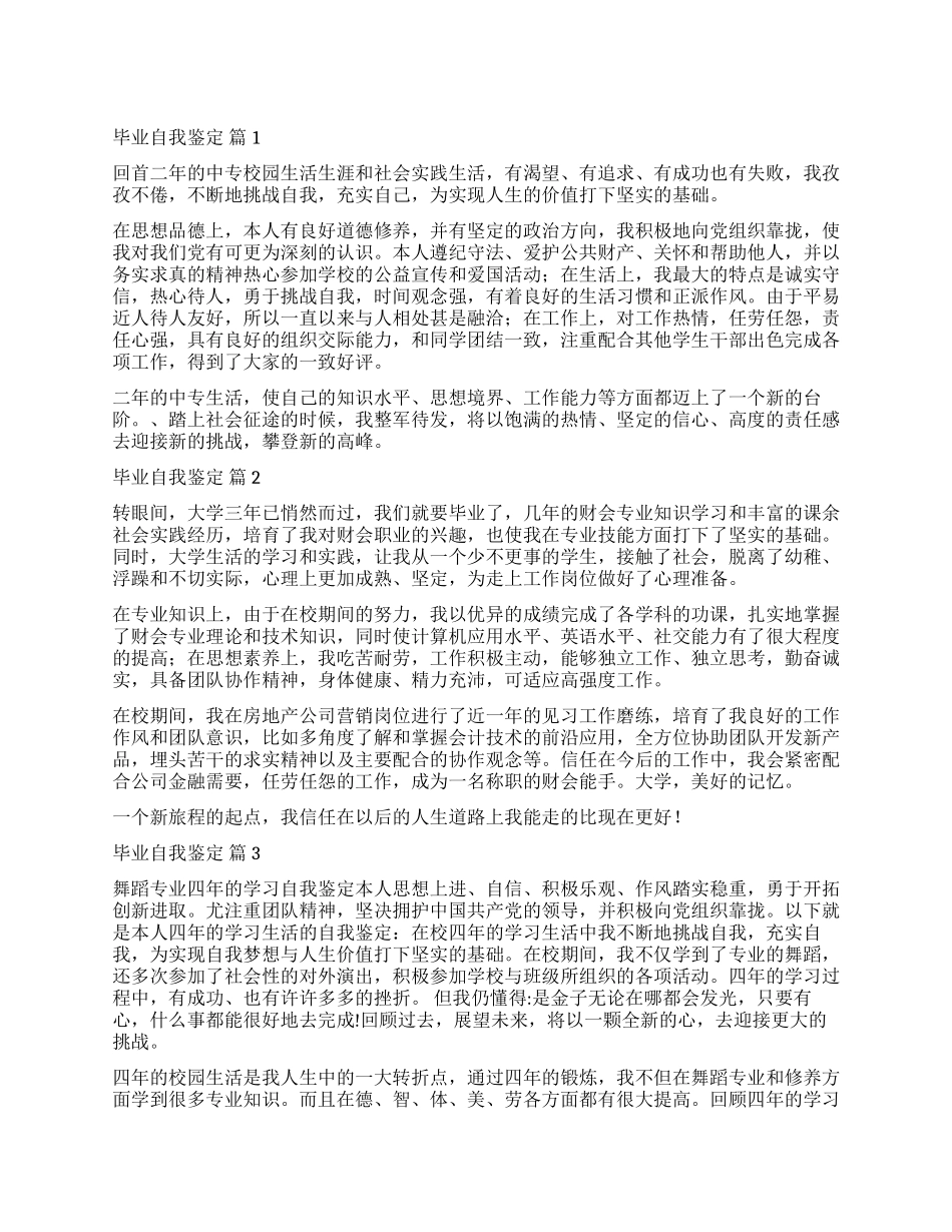 精选毕业自我鉴定六篇_第1页