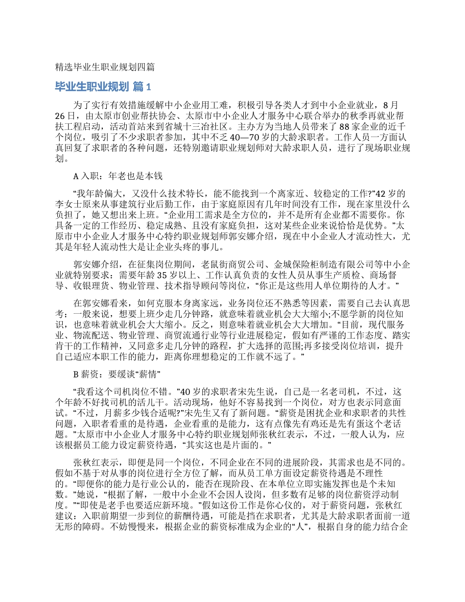 精选毕业生职业规划四篇_第1页