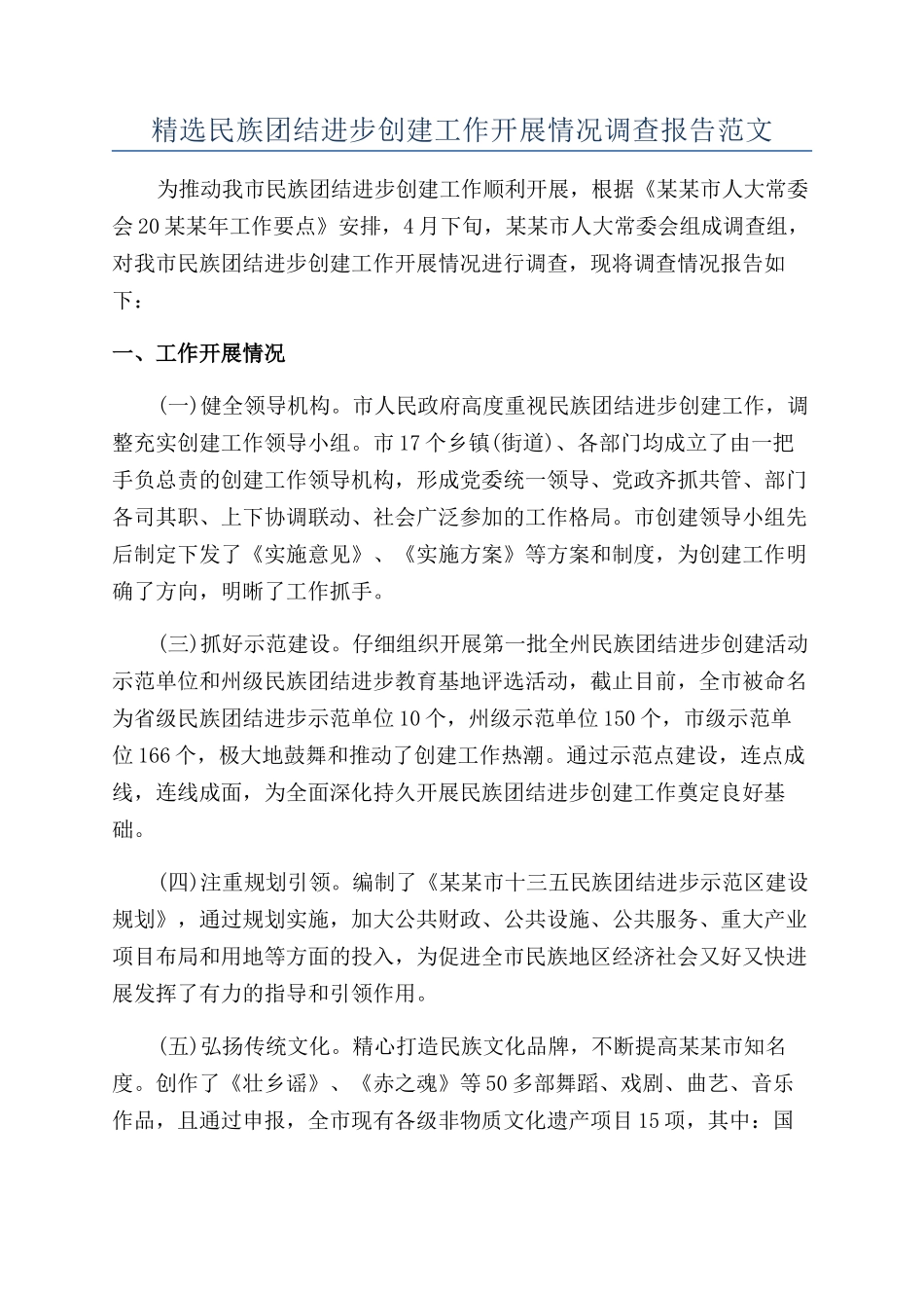 精选民族团结进步创建工作开展情况调查报告范文_第1页