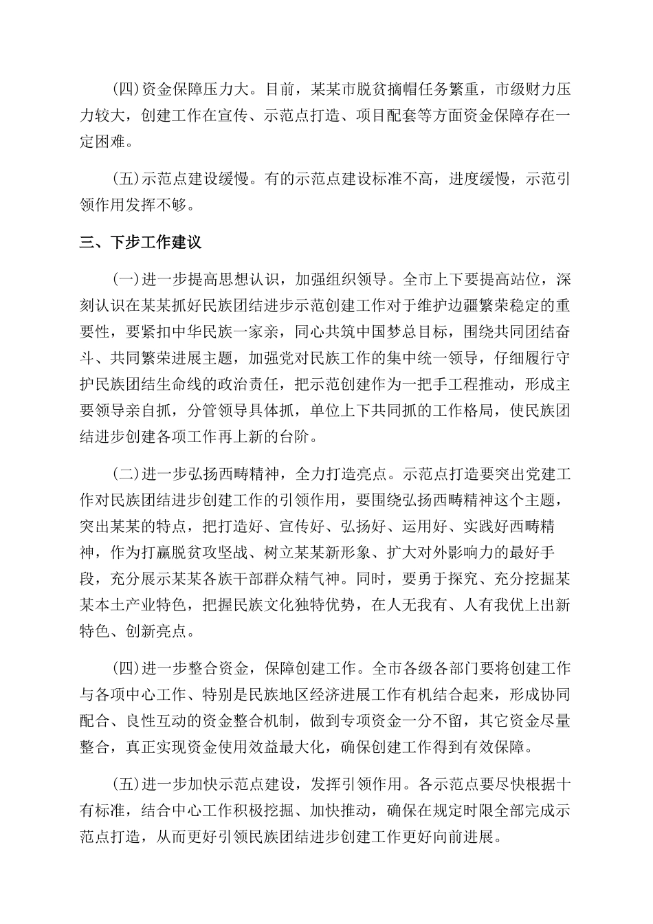 精选民族团结进步创建工作开展情况调查报告范文_第3页