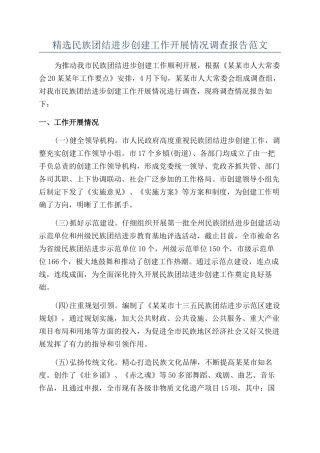 精选民族团结进步创建工作开展情况调查报告范文