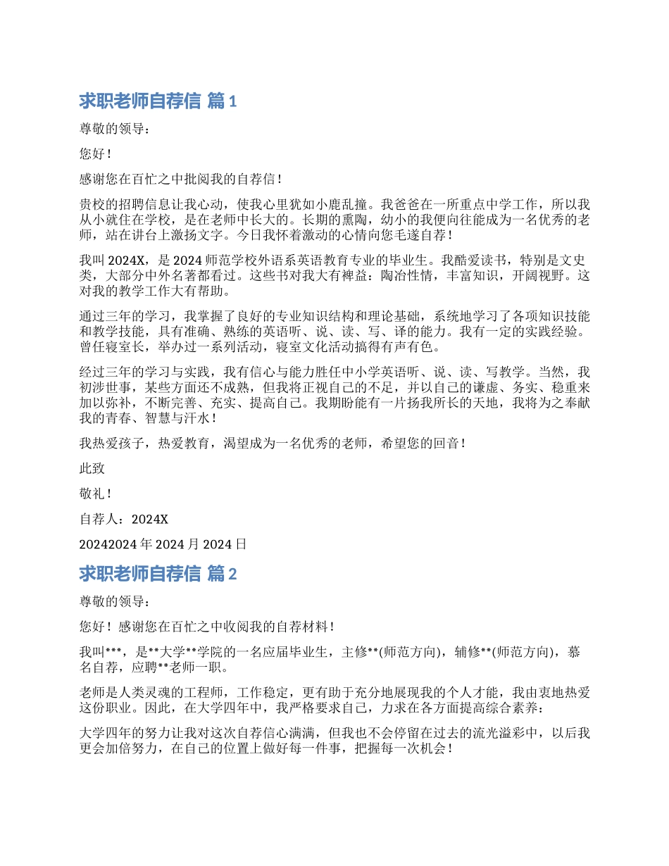 精选求职教师自荐信模板锦集四篇_第1页