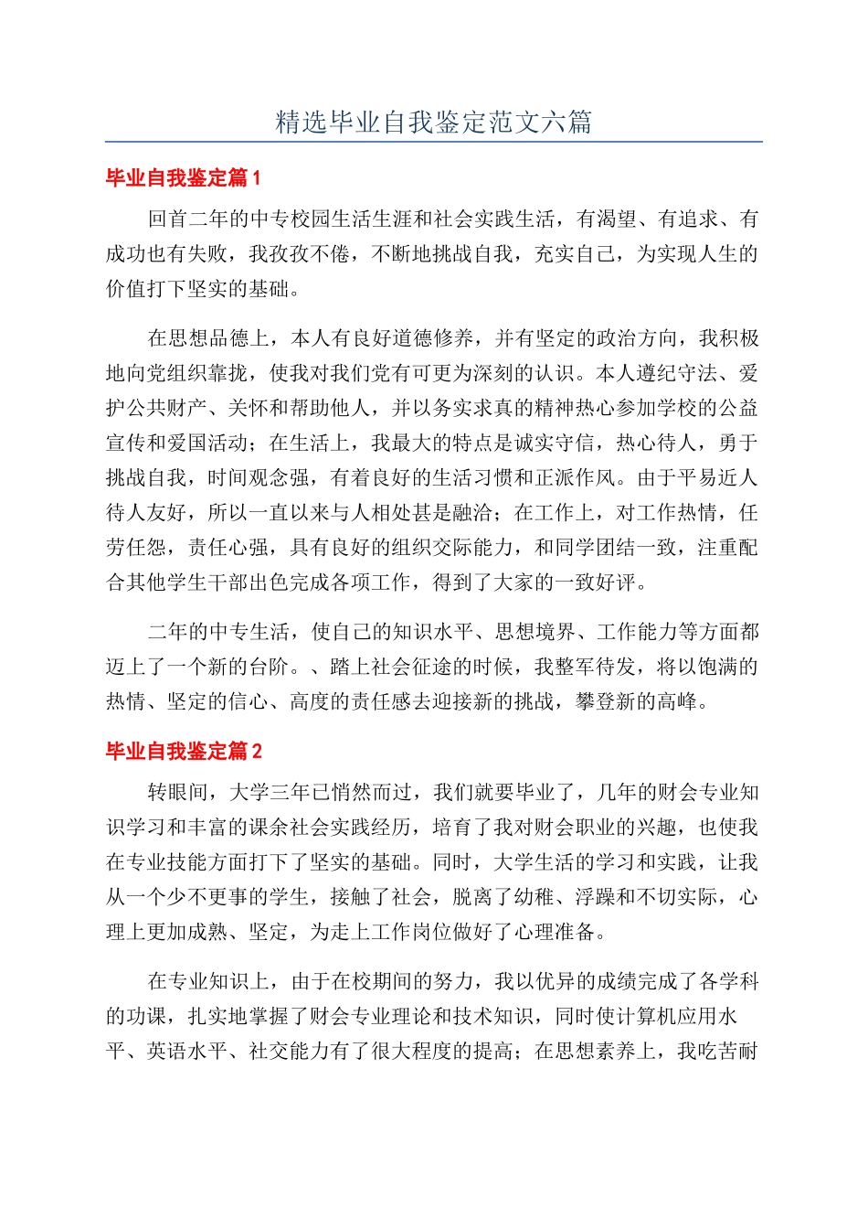 精选毕业自我鉴定范文六篇_第1页