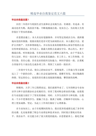 精选毕业自我鉴定范文六篇